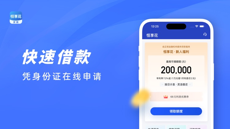 恒小花贷款-极速贷款借钱小额贷款借贷平台
