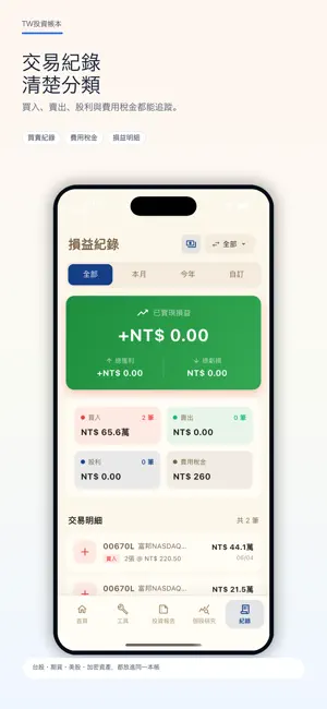 TW投資帳本 -台股、期貨、美股、加密資產、損益即時更新 screenshot 3