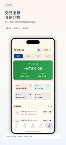TW投資帳本 -台股、期貨、美股、加密資產、損益即時更新 screenshot