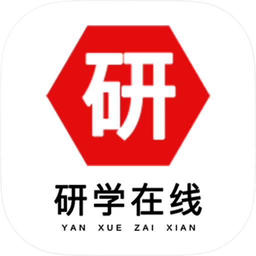 研学在线-专注考研的在线学习平台