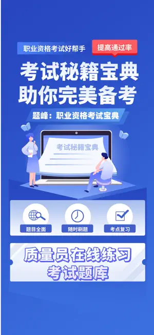 质量员考试题峰 screenshot 1