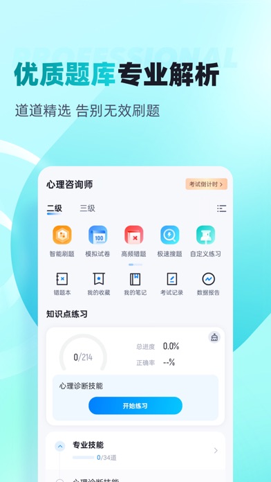 心理咨询师考试聚题库-真题模拟、名师课程 Screenshot