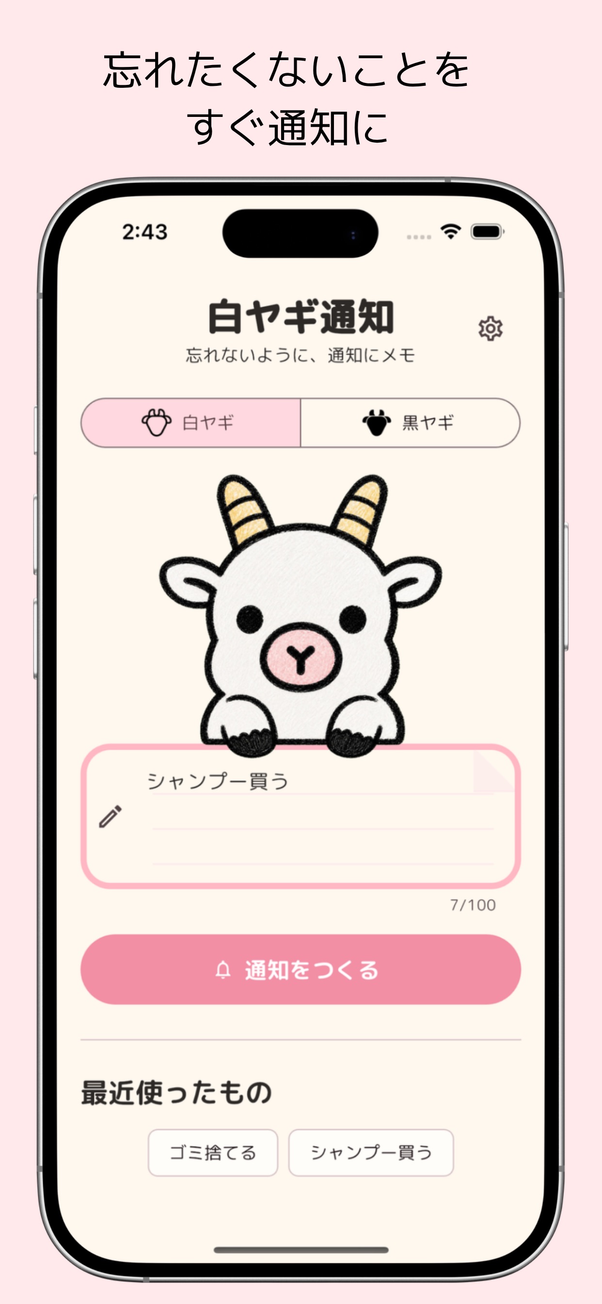 Screenshot 1 of 白ヤギ通知
