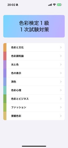 色彩検定１級１次 のスクリーンショット