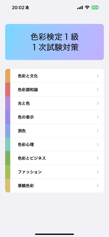 色彩検定１級１次 screenshot 1 of 8