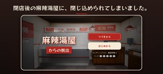 麻辣湯屋からの脱出 screenshot 1