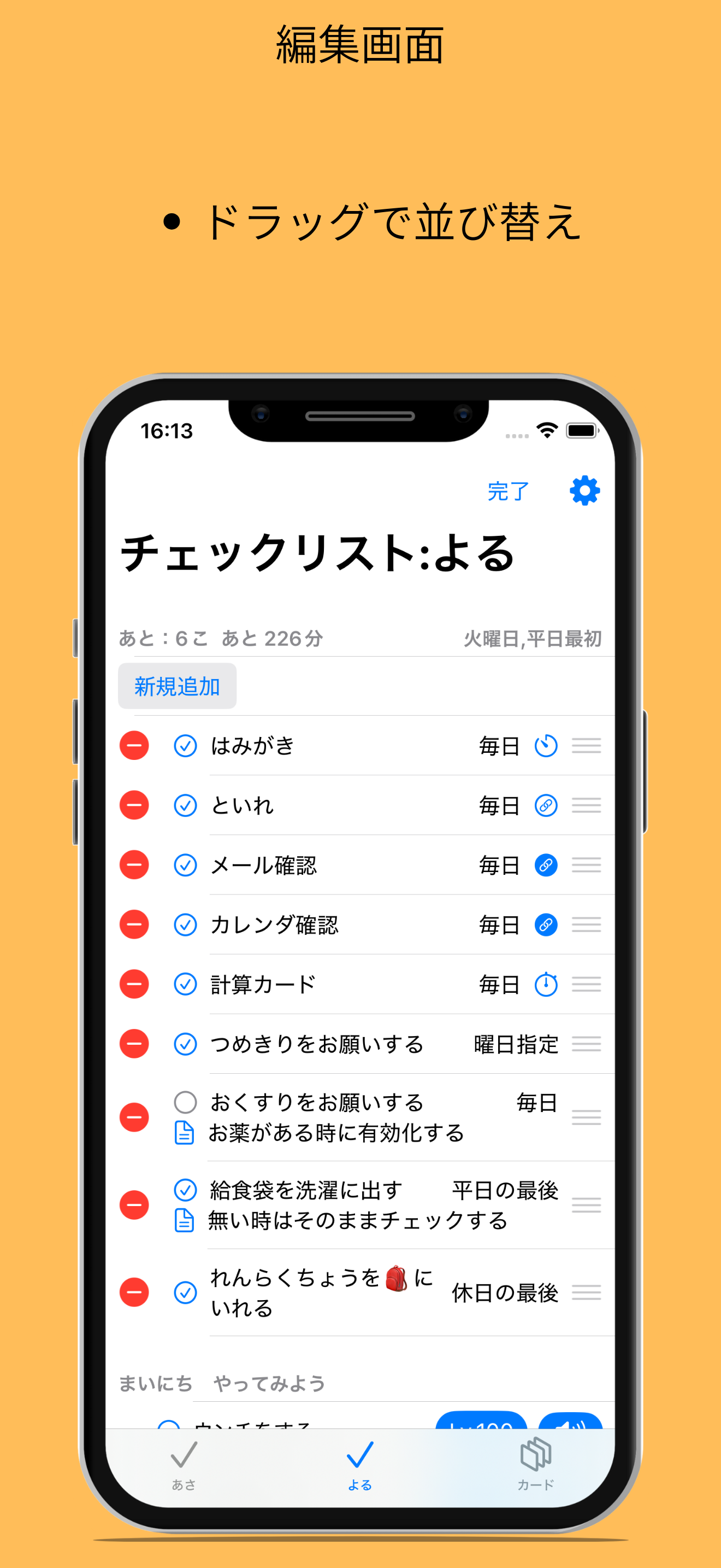 まいあさのチェックリスト