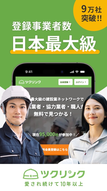 ツクリンク - 建設業者・職人さんのお仕事マッチングアプリ