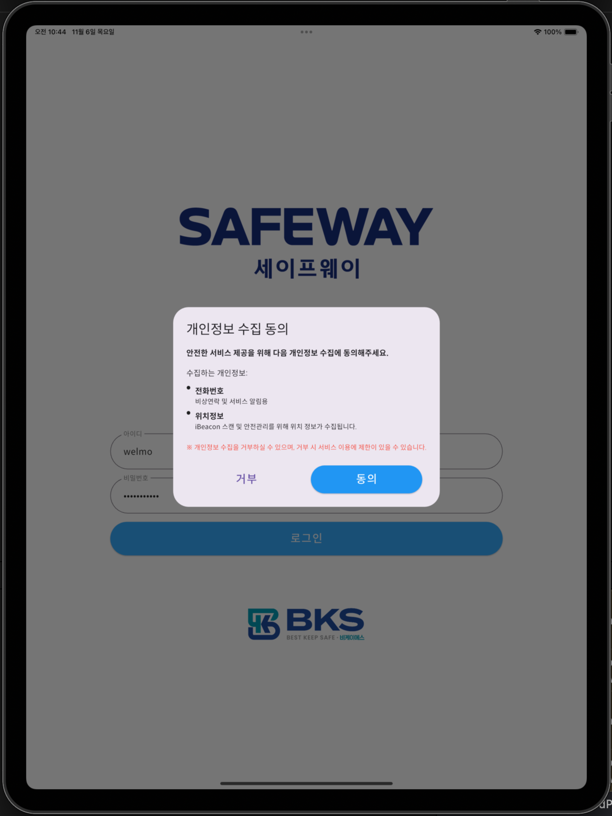세이프웨이(SAFEWAY)-스마트안전감시단