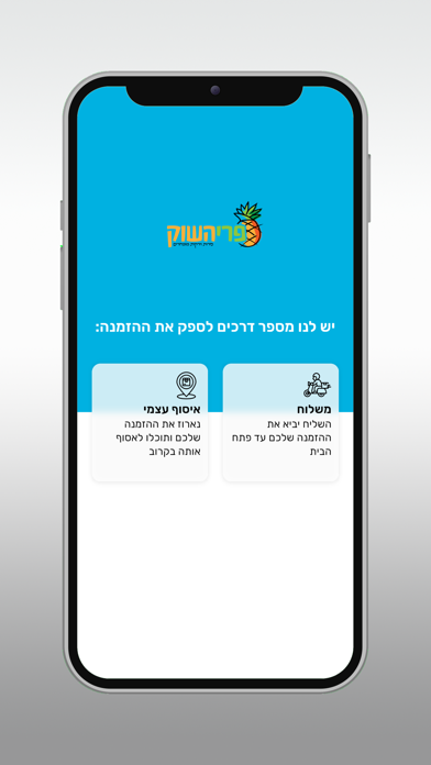 פרי השוק screenshot