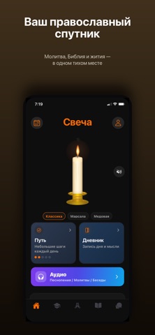 Свеча — православный спутник iPhone screenshot 1