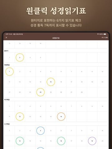 스마트 성경과찬송가 - 원어성경, 피아노반주, 개역개정 iPad screenshot 8