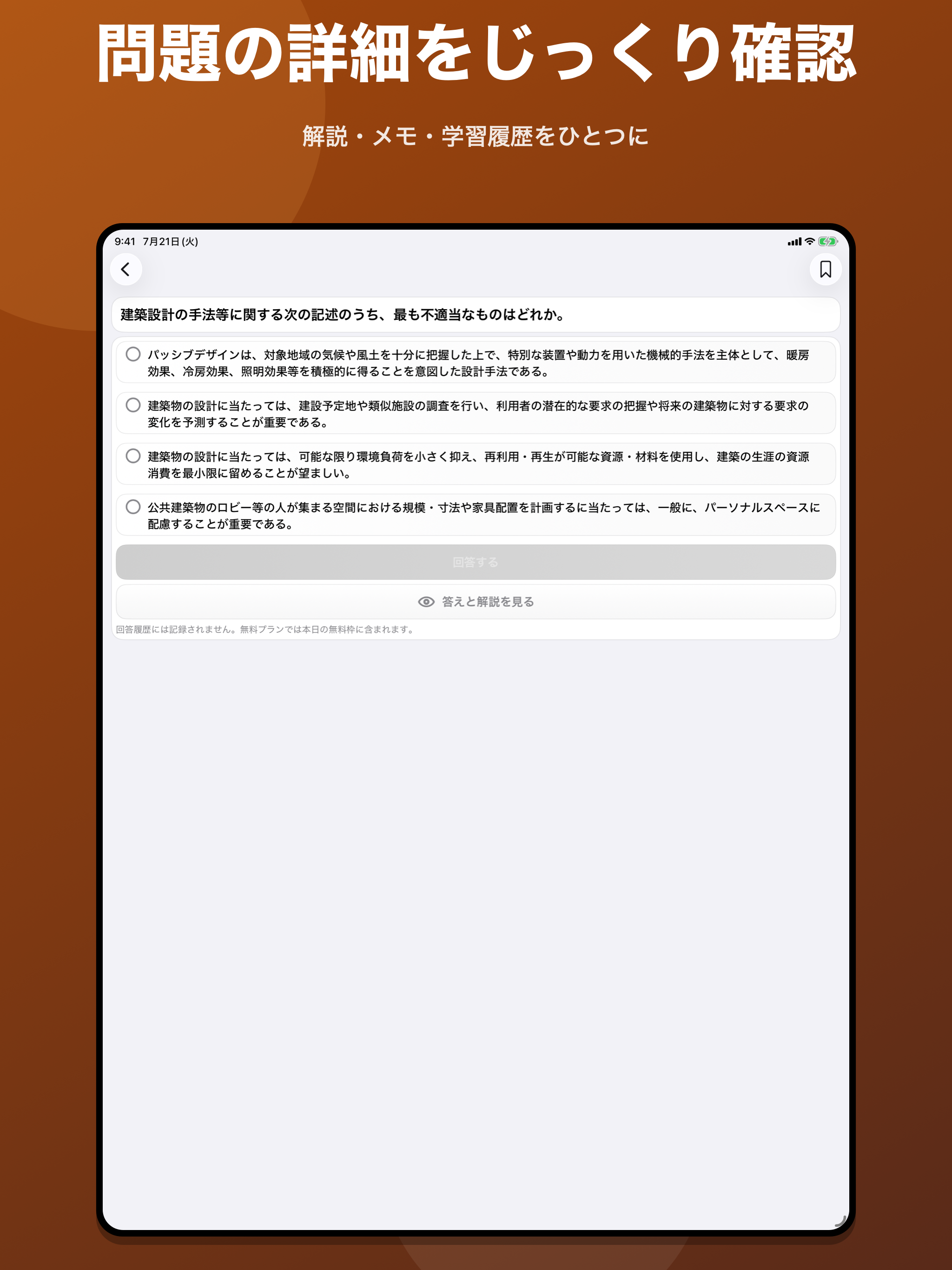 一級建築士｜4択・○×問題集 screenshot 13