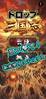 ドロップ三国志 - 激ムズ！合体パズル screenshot 1
