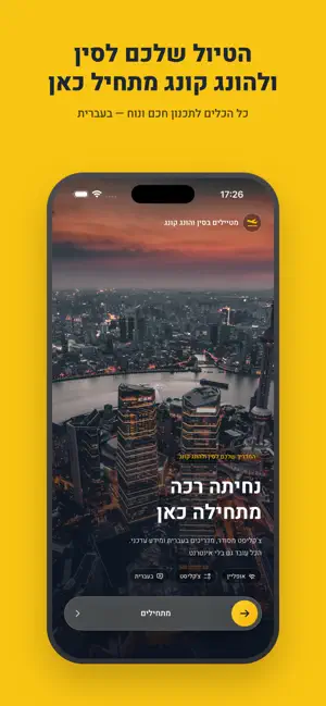 מטיילים בסין והונג קונג screenshot 1
