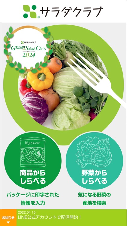 サラダクラブ産地検索