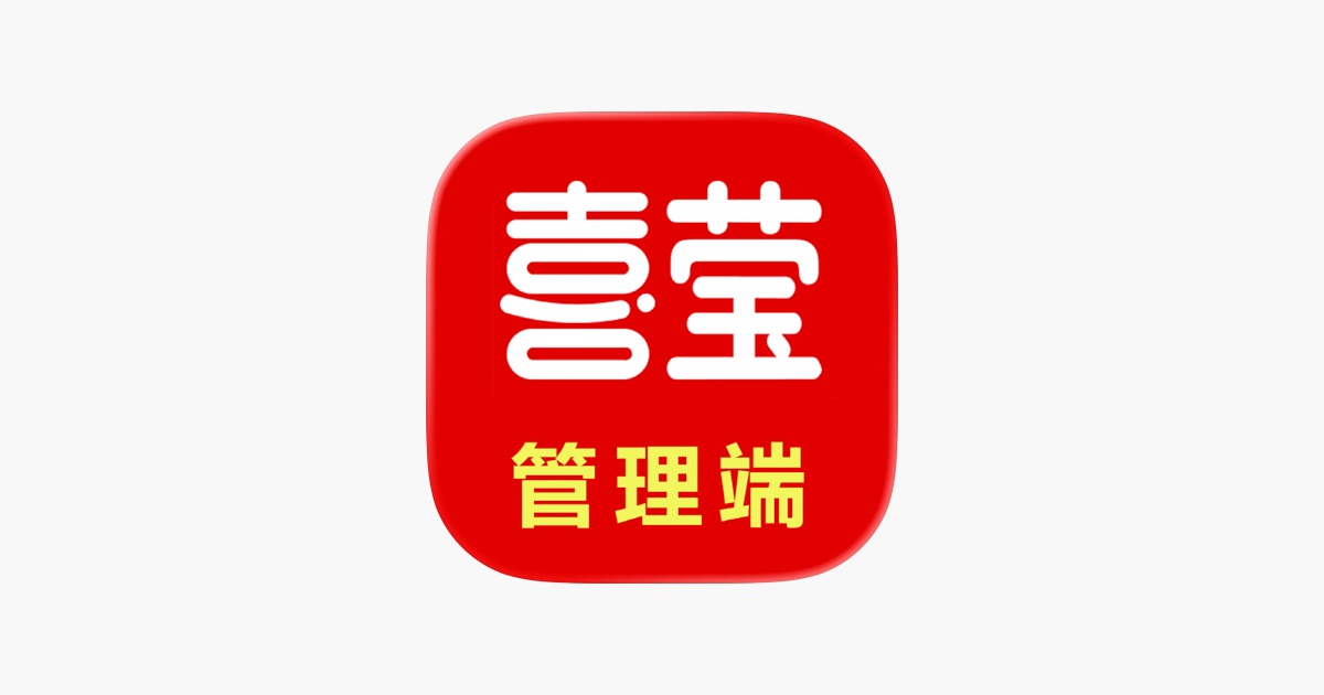 ‎喜莹管理端 App - App Store