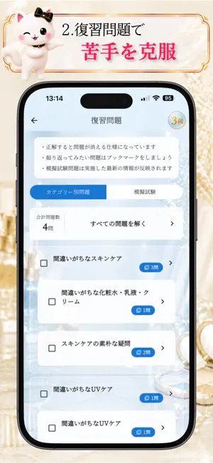 化粧品検定1級2級3級対策-コスメ検定の一問一答・模試 screenshot 4