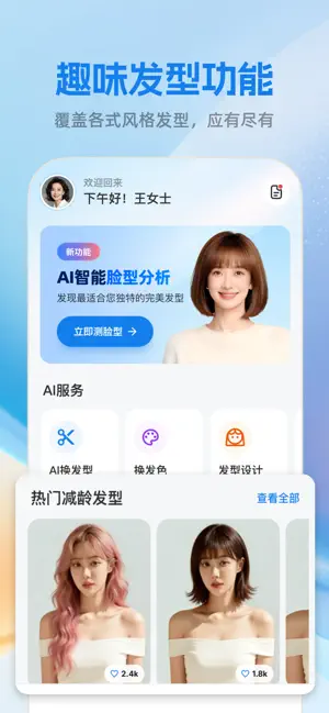 秒变发型-Ai百变造型设计 iPhone screenshot 1