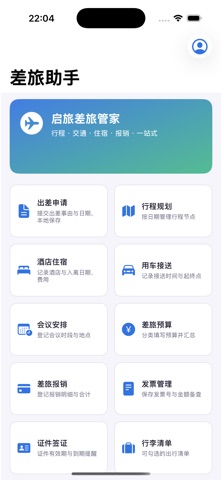 启旅差旅管家 screenshot