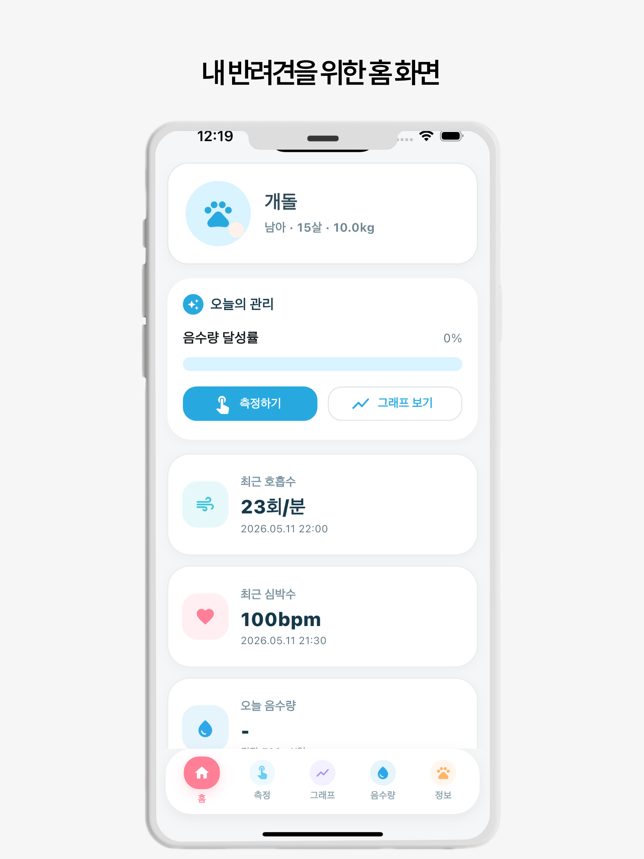 하트독 - 호흡수 심박수 측정 및 기록