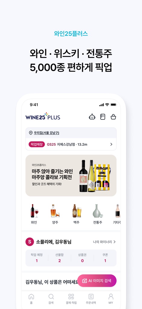 우리동네GS (GS25, GS더프레시, 와인25플러스) - 이 앱은 와인25플러스 서비스를 통해 다양한 종류의 주류를 선택하고, AI 이미지 검색 기능으로 원하는 상품을 쉽게 찾을 수 있게 합니다.