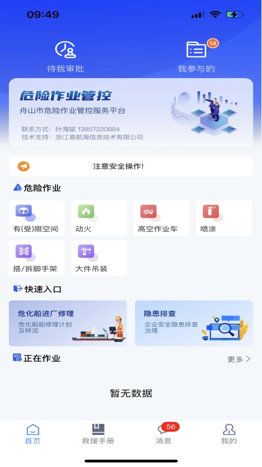 #1. 危险作业管控 (iOS) Podle: 浙江易航海信息技术有限公司