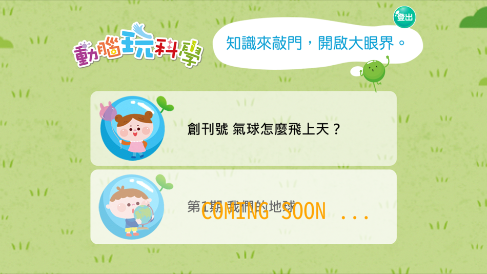 #3. 小豆苗敲敲門 (iOS) 由: 力豆文創股份有限公司