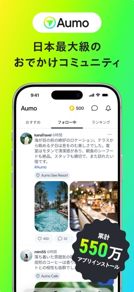 Aumo(アウモ) おでかけ・観光・グルメ・暮らしのSNS のスクリーンショット 1