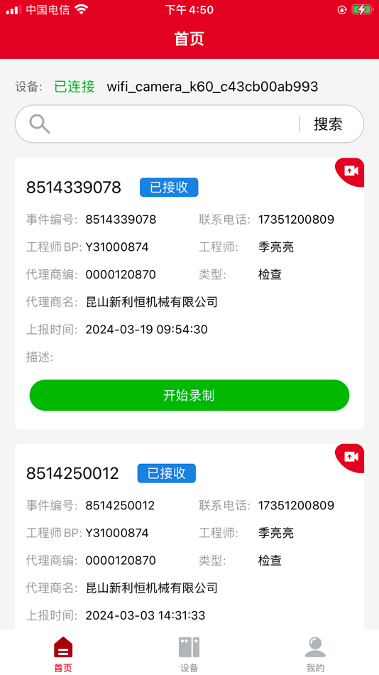 #3. 服务记录仪 (iOS) De: 国庆 李