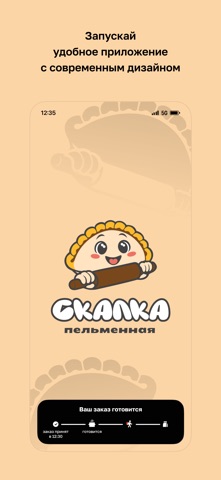 Скалка · Пельменная screenshot