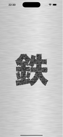 乗り鉄撮り鉄 のスクリーンショット