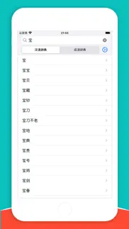 掌上汉语辞典 iphone screenshot 1