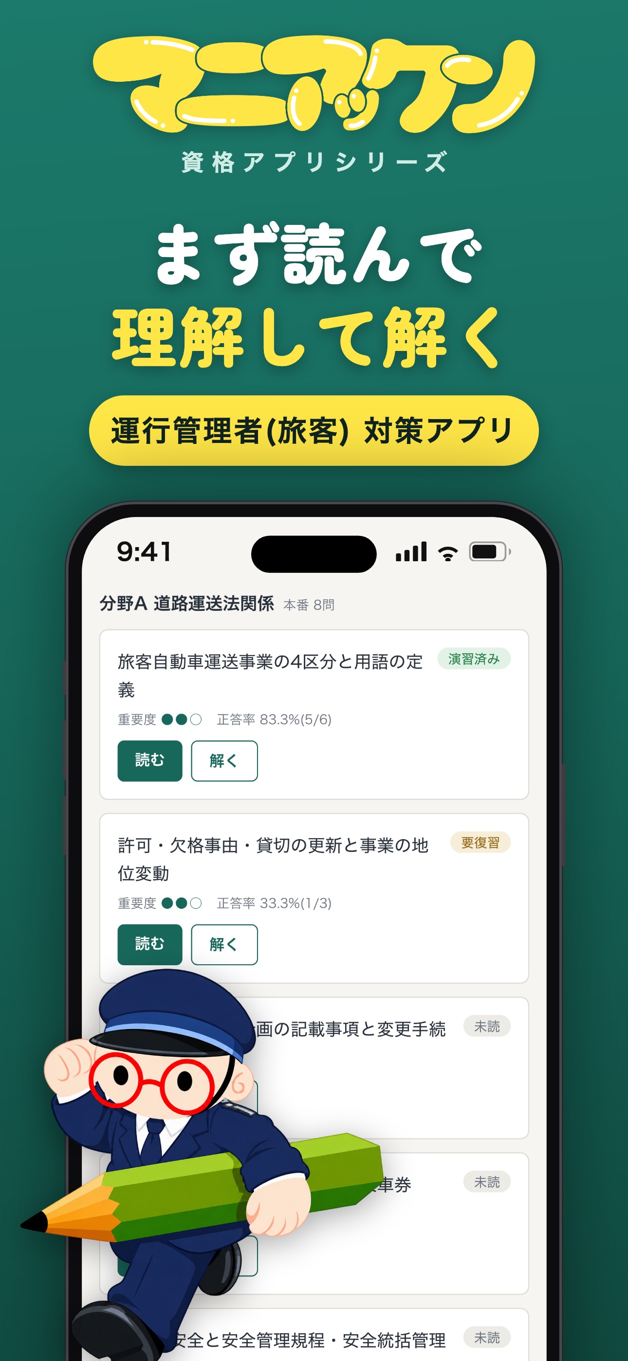 Screenshot 1 of 運行管理者（旅客） マニアックン