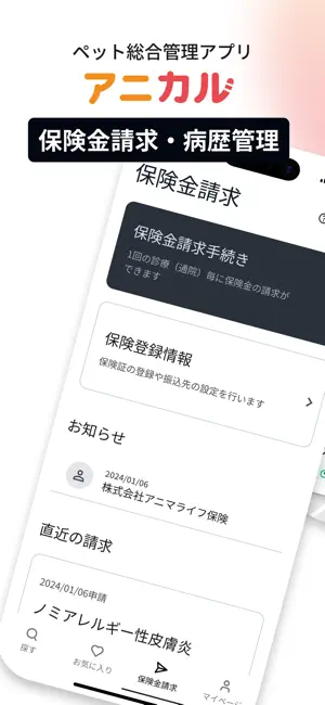 アニカル｜ペット保険請求・トリミング・動物病院・ペットホテル screenshot 1