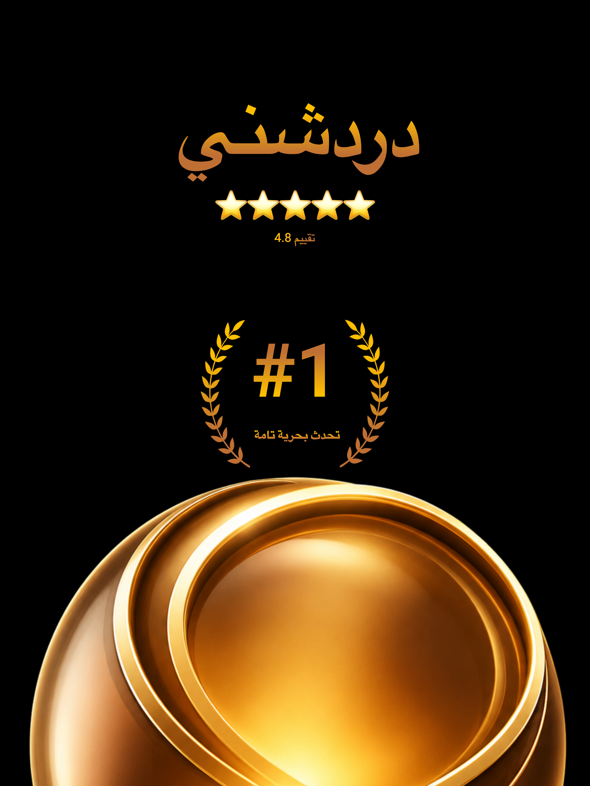 دردشني فضفض شات هاي سلام تعارف screenshot 7