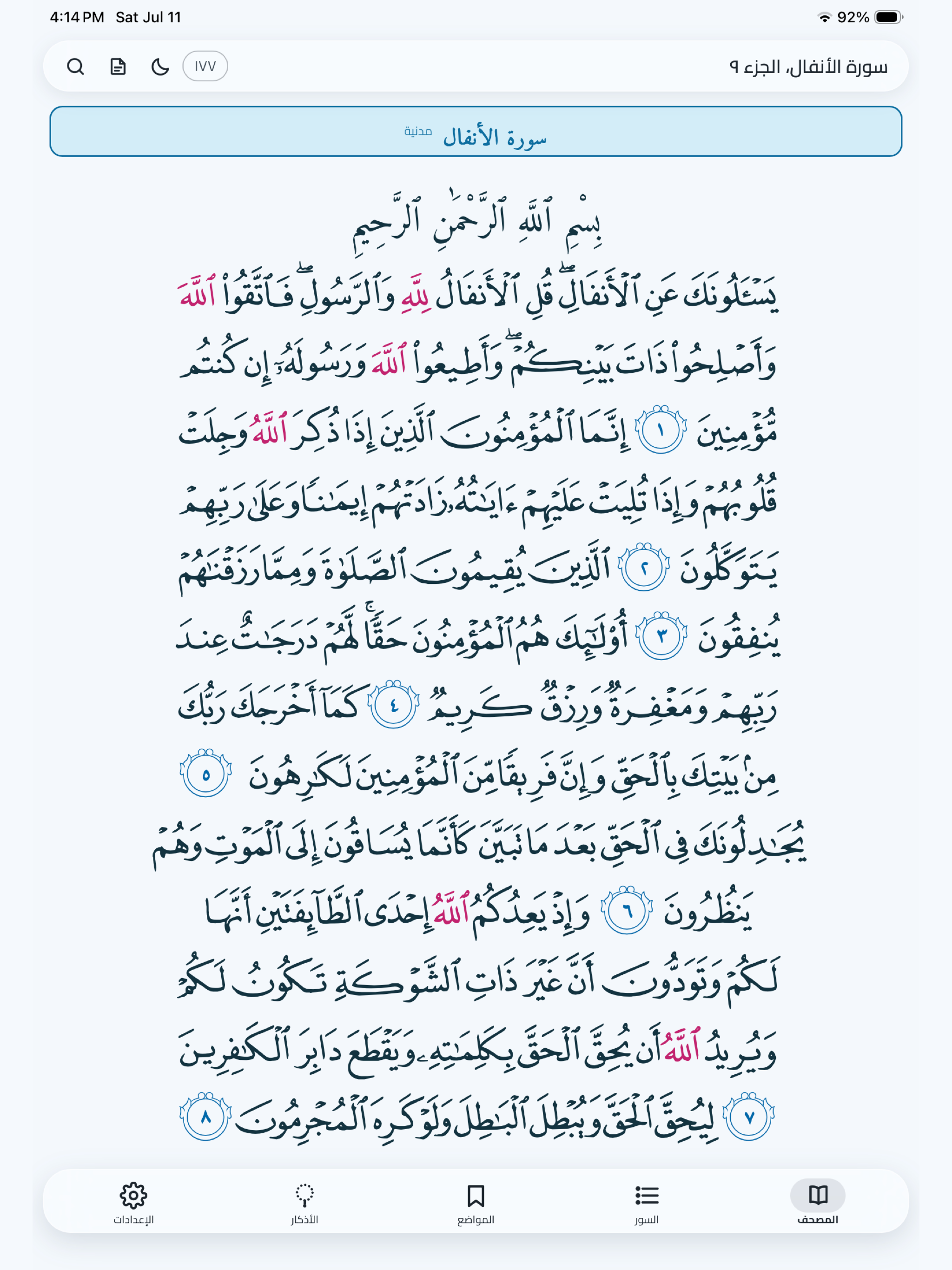 القرآن الكريم - اوبتيكا screenshot 4