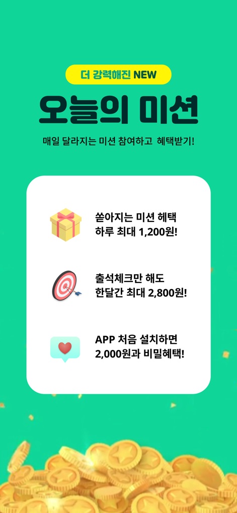 교보문고 - 사용자는 이 앱의 '오늘의 미션'을 통해 매일 달라지는 과제에 참여할 수 있으며, '출석체크'를 통해 추가적인 적립금 혜택을 받을 수 있습니다.