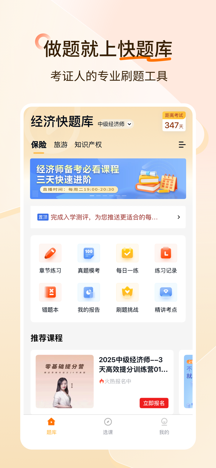 经济师快题库--2025初中高级经济师精选 screenshot 1