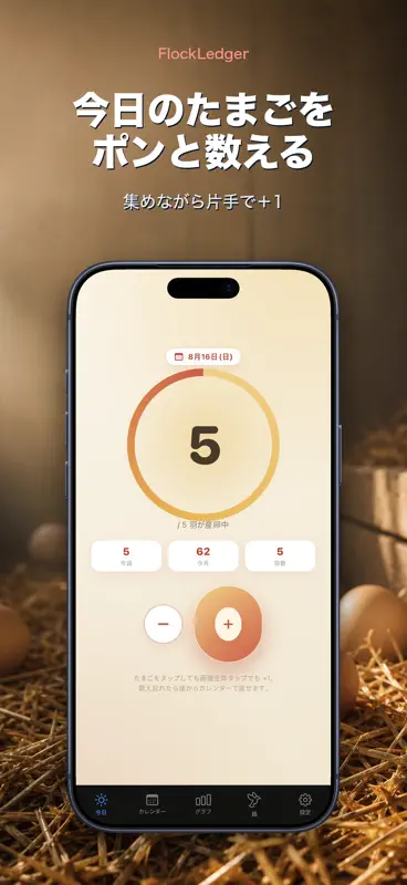 FlockLedger：たまご記録帳 screenshot 1 of 10
