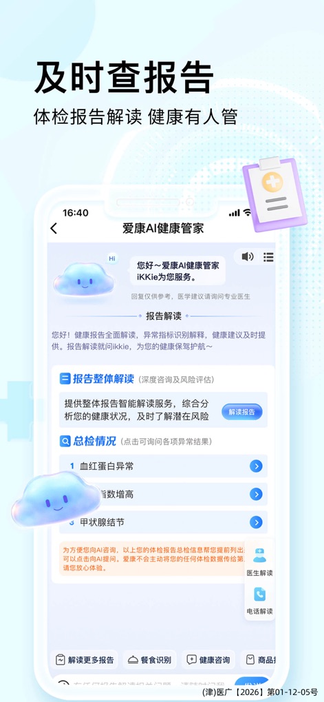 爱康-健康体检服务平台 - Esta sección ofrece una interpretación detallada de los informes de salud, destacando el sistema de chat con IA para explicaciones personalizadas y un listado claro de resultados anormales para su rápida comprensión.