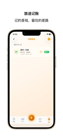 旅途记账-旅行行程账本预算开支统计结余本地离线隐私登录随身 screenshot