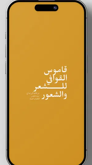 قاموس القوافي screenshot 1
