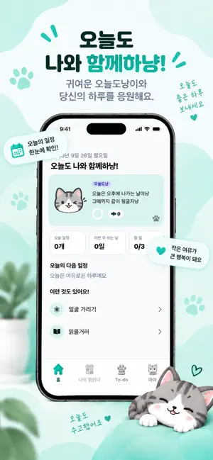 오늘도냥 : 위젯 캘린더, 일정 관리, 시간표 관리 앱 screenshot 1