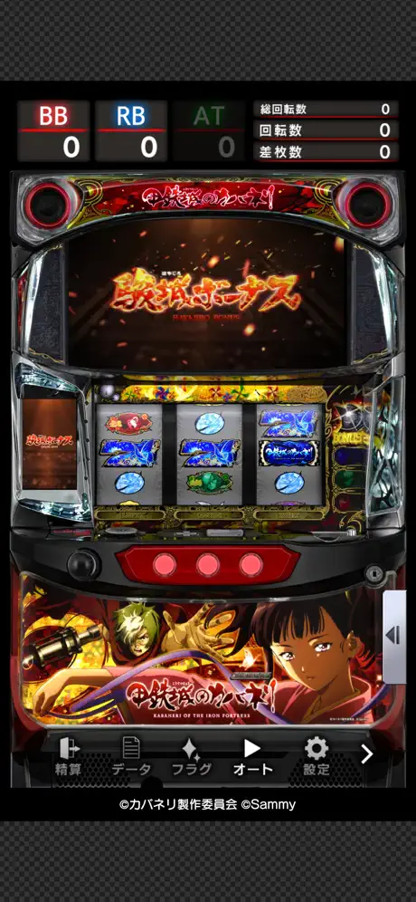 パチスロ甲鉄城のカバネリアプリ screenshot 3
