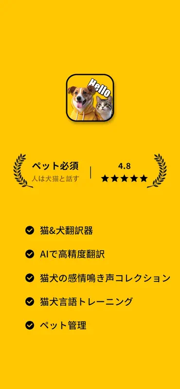 犬と猫の翻訳者 - 人とペットの会話 screenshot 1 of 4