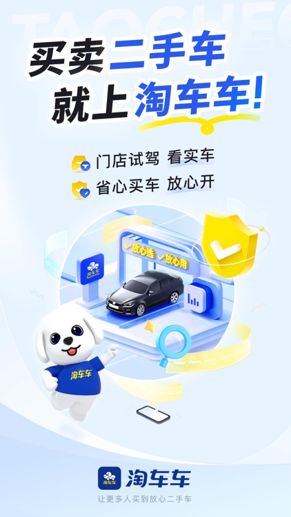 淘车车-放心二手车 screenshot-0