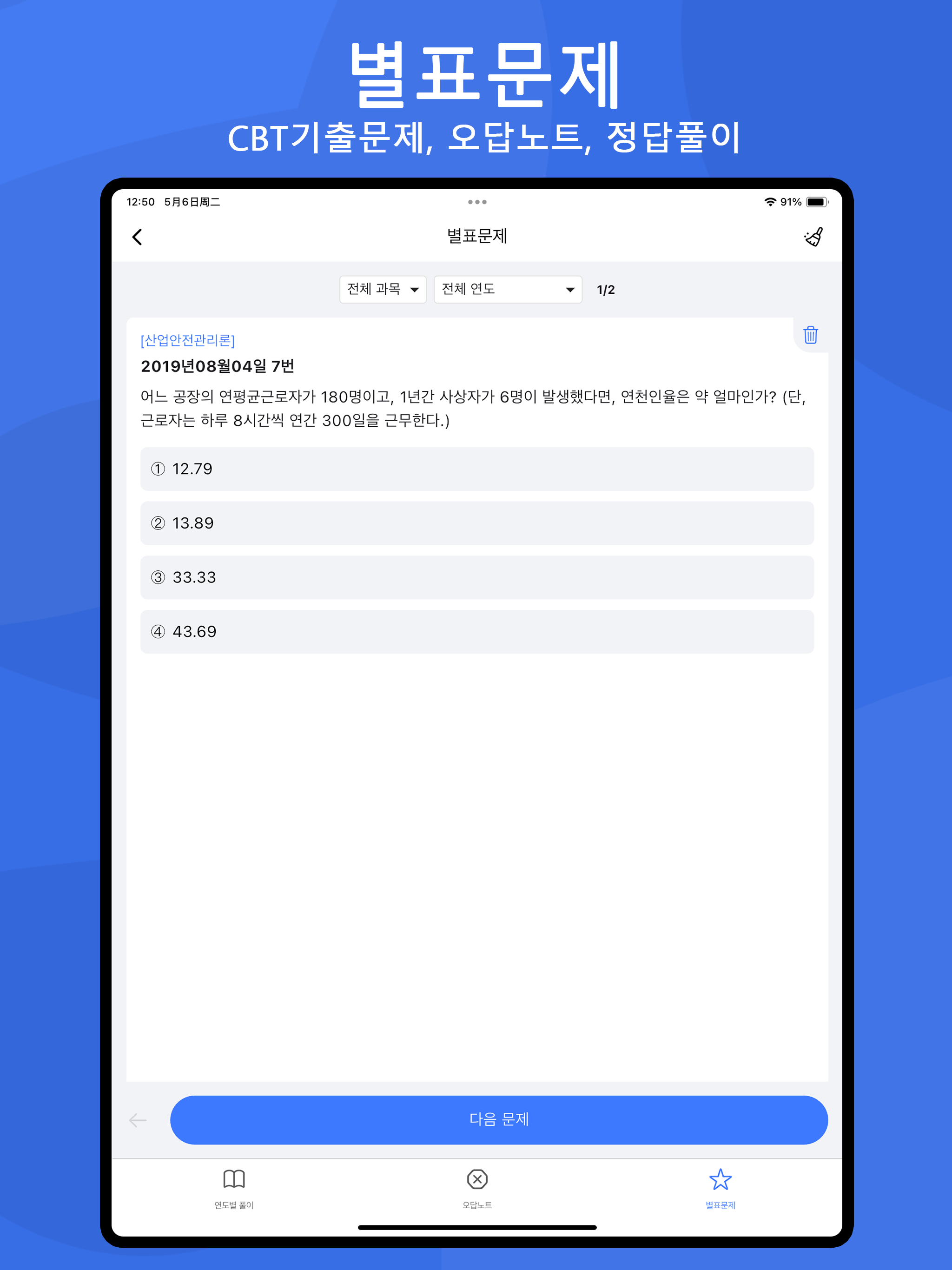 산업안전산업기사: CBT기출문제, 오답노트, 정답풀이 screenshot 14