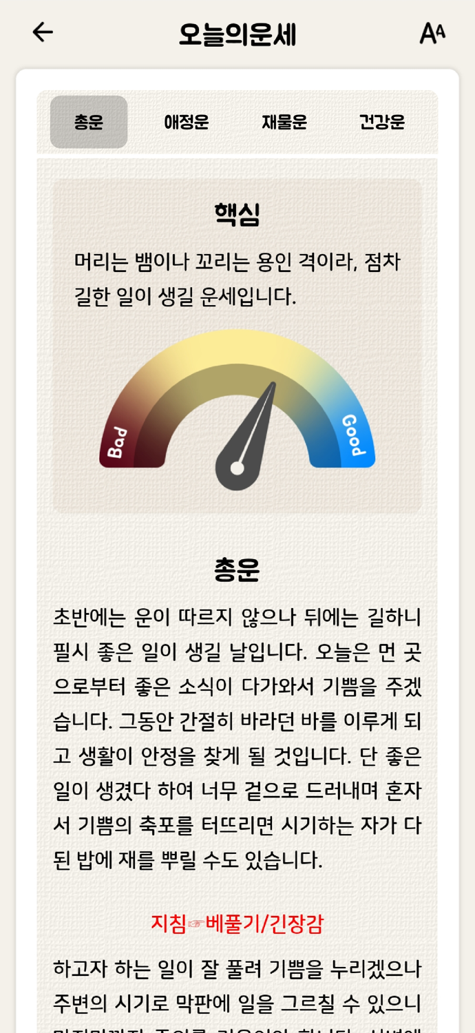 2025 잘맞는운세 - 토정비결, 궁합, 꿈해몽, 사주