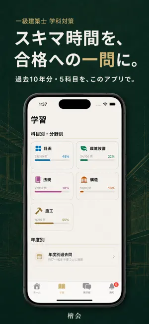 檜会｜一級建築士 試験対策 screenshot 2